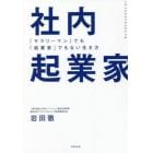 社内起業家　「サラリーマン」でも「起業家」でもない生き方