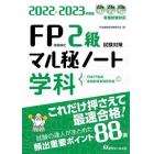 ＦＰ技能検定２級試験対策マル秘ノート〈学科〉　試験の達人がまとめた８８項　２０２２～２０２３年度版