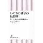 いのちの科学の最前線　生きていることの不思議に挑む