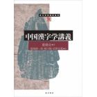 中国漢字学講義