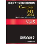 臨床検査技師国家試験解説集Ｃｏｍｐｌｅｔｅ＋ＭＴ　２０２３Ｖｏｌ．５