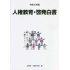 人権教育・啓発白書　令和４年版