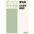 愛知県　名古屋市　瑞穂区