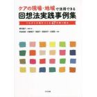 ケアの現場・地域で活用できる回想法実践事例集　つながりの場をつくる４７の取り組み