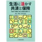 生活に活かす共済と保険　共通する機能と異なる制度を理解する