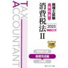 税理士試験教科書消費税法　２０２３年度版２