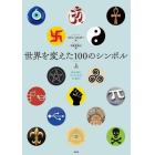 世界を変えた１００のシンボル　上