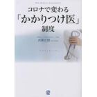 コロナで変わる「かかりつけ医」制度　ＣＯＶＩＤ－１９