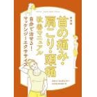 首の痛み・肩こり・頭痛改善マニュアル　自分で治せる！マッケンジーエクササイズ　新装版