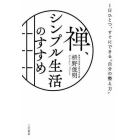 禅、シンプル生活のすすめ