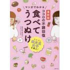 マンガでわかるココロの不調回復食べてうつぬけ