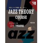 ジャジーランドのジャズ理論講座　本物のジャズ理論が楽しく学べる　下巻