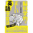 脳科学的に正しい英語学習法