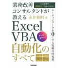 業務改善コンサルタントが教えるＥｘｃｅｌ　ＶＢＡ自動化のすべて　３５の事例で課題解決力を身につける