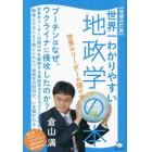 世界一わかりやすい地政学の本　世界のリーダーの頭の中