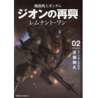 機動戦士ガンダムジオンの再興レムナント・ワン　０２