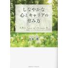 しなやかな心とキャリアの育み方　人生にＳｅｎｓｅ　ｏｆ　Ｗｏｎｄｅｒを