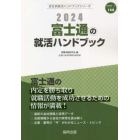 ’２４　富士通の就活ハンドブック