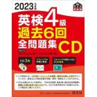 英検４級過去６回全問題集ＣＤ　文部科学省後援　２０２３年度版