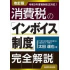 消費税の「インボイス制度」完全解説