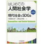 はじめての人間社会学　現代社会とＳＤＧｓ