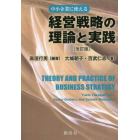 経営戦略の理論と実践　中小企業に使える