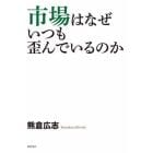 市場はなぜいつも歪んでいるのか