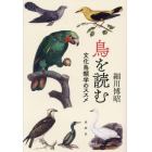 鳥を読む　文化鳥類学のススメ