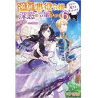 逆行した悪役令嬢は、なぜか魔力を失ったので深窓の令嬢になります　６