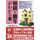 相続と贈与がわかる本　税金のしくみと節税対策のコツがわかる　’２３～’２４年版