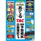 第１６５回をあてるＴＡＣ直前予想模試日商簿記１級