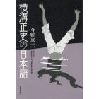 横溝正史の日本語