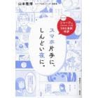 スマホ片手に、しんどい夜に。　シャープさん〈＠ＳＨＡＲＰ＿ＪＰ〉のＳＮＳ漫画時評