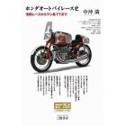 ホンダオートバイレース史　浅間レースからマン島ＴＴまで　特別愛蔵版