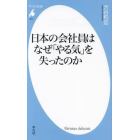 日本の会社員はなぜ「やる気」を失ったのか