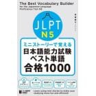 ＪＬＰＴ　Ｎ５ミニストーリーで覚える日本語能力試験ベスト単語合格１０００