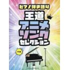 ピアノ弾き語り　王道アニメソングセレクシ