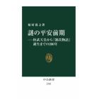 謎の平安前期　桓武天皇から『源氏物語』誕生までの２００年