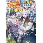 没落した貴族家に拾われたので恩返しで復興させます　２