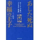 あした死ぬ幸福の王子　ストーリーで学ぶ「ハイデガー哲学」