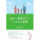 私が一番受けたい「いのちの授業」