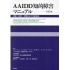 ＡＡＩＤＤ知的障害マニュアル　定義・診断・分類および支援体系