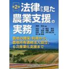 法律から見た農業支援の実務　農地の確保・利用から、農地所有適格法人設立、６次産業化支援まで