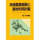 地域農業振興と農地利用計画　計画実践事例と計画手法