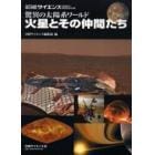 驚異の太陽系ワールド　火星とその仲間たち