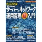絶対わかる！Ｗｉｎｄｏｗｓサーバー＆ネットワーク運用管理超入門