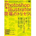 Ｐｈｏｔｏｓｈｏｐ＆Ｉｌｌｕｓｔｒａｔｏｒ現場のトリセツ　「フォトショ」と「イラレ」の新たなスタンダードブック！　完全保存版