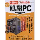 ４８０円でスグわかる自作・増設ＰＣ　４万円からできる！　自分だけのパソコンを買う！組む！強化する！