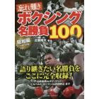 忘れ難きボクシング名勝負１００　昭和編