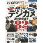 デジタルカメラ完全ガイド　失敗しないデジカメ選び教えます